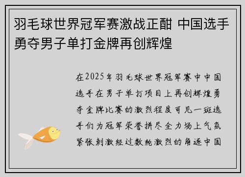 羽毛球世界冠军赛激战正酣 中国选手勇夺男子单打金牌再创辉煌