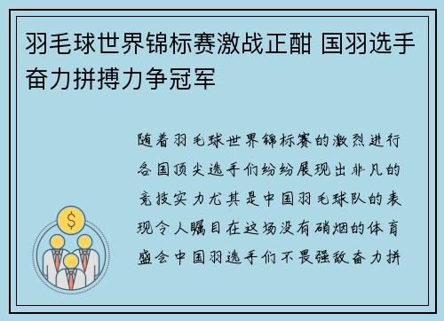 羽毛球世界锦标赛激战正酣 国羽选手奋力拼搏力争冠军