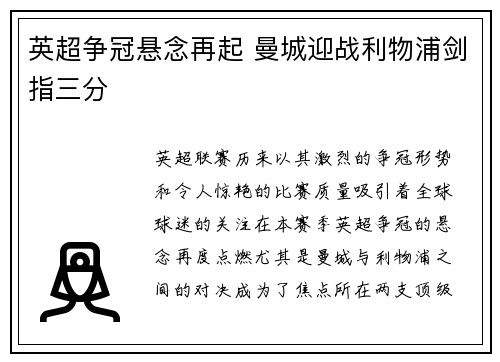 英超争冠悬念再起 曼城迎战利物浦剑指三分