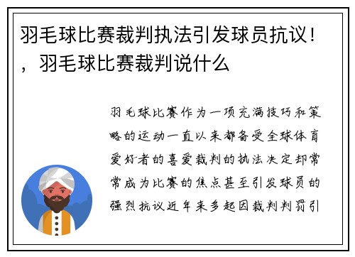 羽毛球比赛裁判执法引发球员抗议！，羽毛球比赛裁判说什么