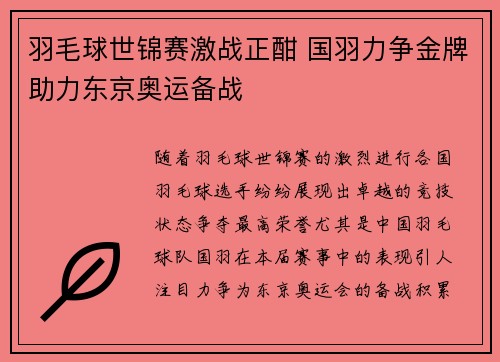 羽毛球世锦赛激战正酣 国羽力争金牌助力东京奥运备战