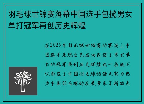 羽毛球世锦赛落幕中国选手包揽男女单打冠军再创历史辉煌
