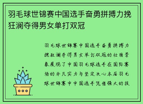 羽毛球世锦赛中国选手奋勇拼搏力挽狂澜夺得男女单打双冠