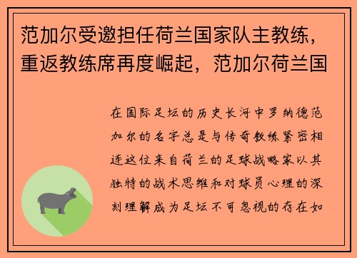 范加尔受邀担任荷兰国家队主教练，重返教练席再度崛起，范加尔荷兰国家队阵容