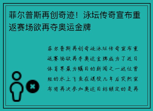 菲尔普斯再创奇迹！泳坛传奇宣布重返赛场欲再夺奥运金牌