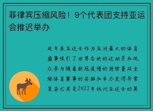 菲律宾压缩风险！9个代表团支持亚运会推迟举办