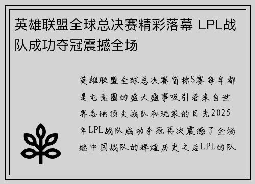 英雄联盟全球总决赛精彩落幕 LPL战队成功夺冠震撼全场