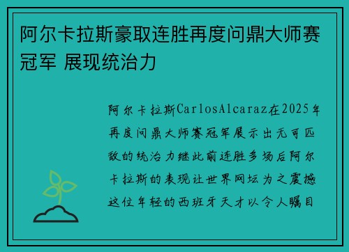 阿尔卡拉斯豪取连胜再度问鼎大师赛冠军 展现统治力