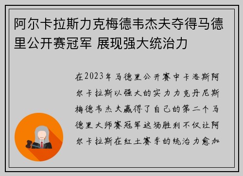 阿尔卡拉斯力克梅德韦杰夫夺得马德里公开赛冠军 展现强大统治力