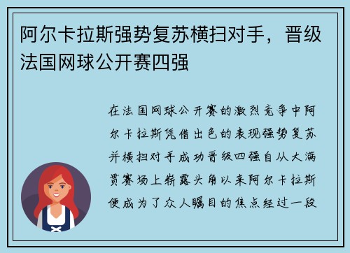 阿尔卡拉斯强势复苏横扫对手，晋级法国网球公开赛四强