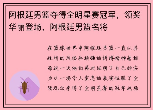 阿根廷男篮夺得全明星赛冠军，领奖华丽登场，阿根廷男篮名将