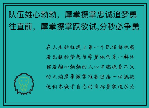 队伍雄心勃勃，摩拳擦掌忠诚追梦勇往直前，摩拳擦掌跃欲试,分秒必争勇夺魁