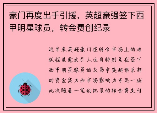 豪门再度出手引援，英超豪强签下西甲明星球员，转会费创纪录