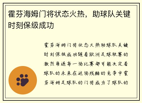 霍芬海姆门将状态火热，助球队关键时刻保级成功