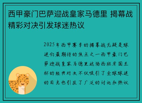 西甲豪门巴萨迎战皇家马德里 揭幕战精彩对决引发球迷热议