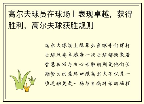 高尔夫球员在球场上表现卓越，获得胜利，高尔夫球获胜规则