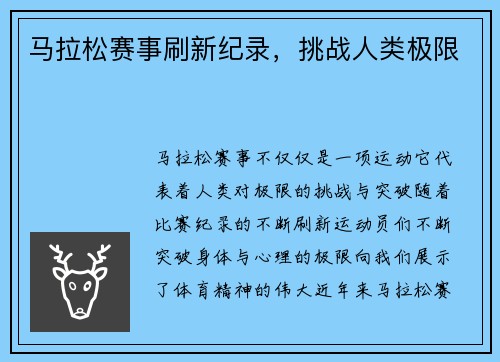 马拉松赛事刷新纪录，挑战人类极限