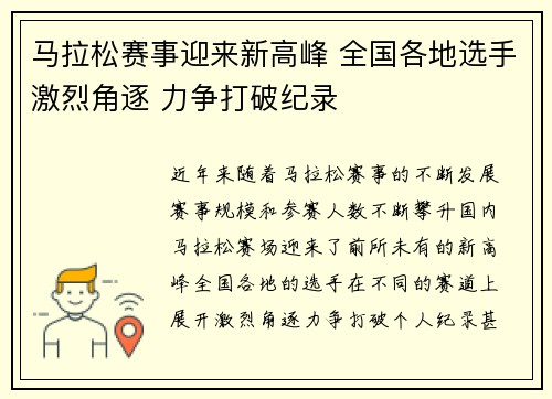 马拉松赛事迎来新高峰 全国各地选手激烈角逐 力争打破纪录
