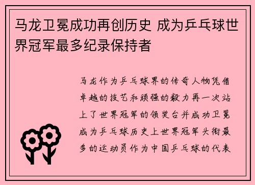 马龙卫冕成功再创历史 成为乒乓球世界冠军最多纪录保持者