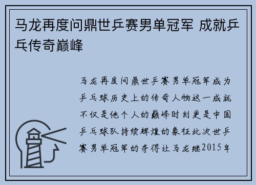 马龙再度问鼎世乒赛男单冠军 成就乒乓传奇巅峰