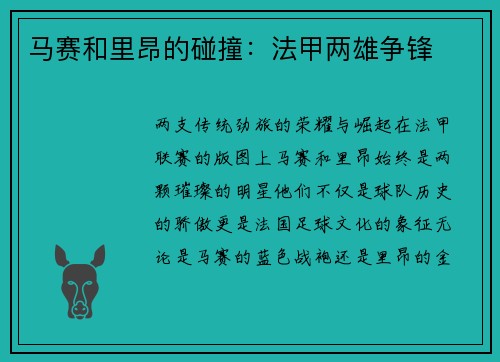 马赛和里昂的碰撞：法甲两雄争锋