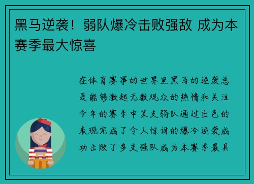 黑马逆袭！弱队爆冷击败强敌 成为本赛季最大惊喜
