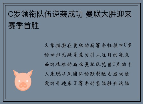 C罗领衔队伍逆袭成功 曼联大胜迎来赛季首胜