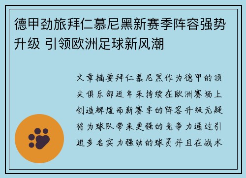 德甲劲旅拜仁慕尼黑新赛季阵容强势升级 引领欧洲足球新风潮