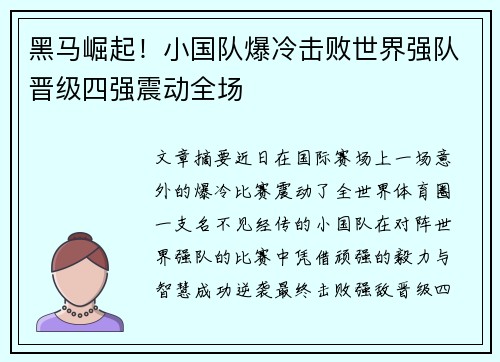 黑马崛起！小国队爆冷击败世界强队晋级四强震动全场