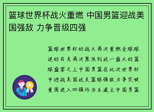 篮球世界杯战火重燃 中国男篮迎战美国强敌 力争晋级四强