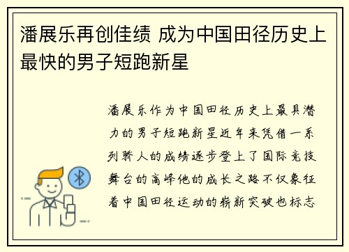 潘展乐再创佳绩 成为中国田径历史上最快的男子短跑新星