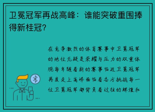 卫冕冠军再战高峰：谁能突破重围捧得新桂冠？